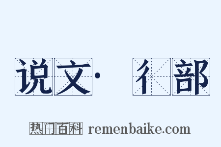 说文·彳部是什么意思的图片
